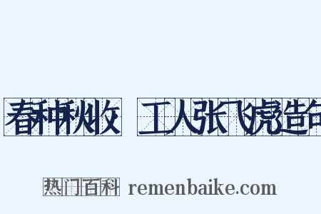 春种秋收·工人张飞虎造句是什么意思的图片